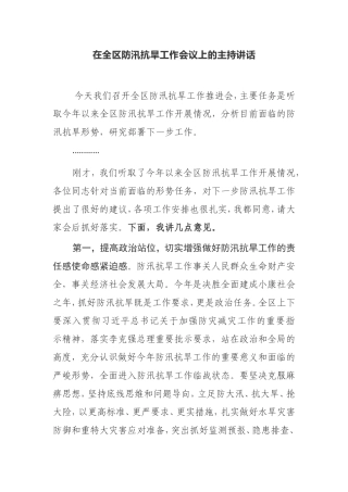 在全区防汛抗旱工作会议上的主持讲话
