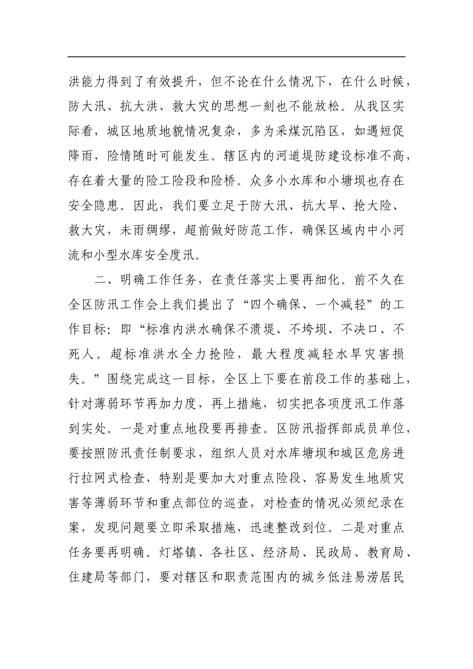 在全区防汛抗旱工作紧急会议上的讲话_第2页