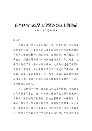 在全区防汛抗旱工作紧急会议上的讲话