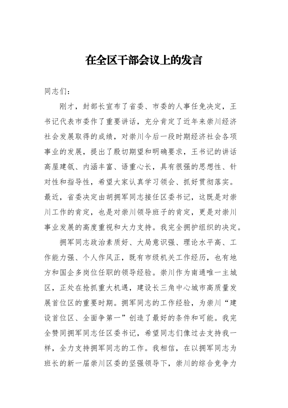 在全区干部会议上的发言_第1页