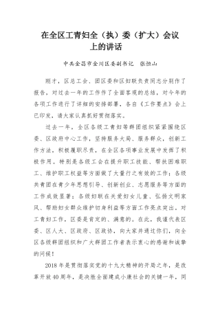 在全区工青妇全（执）委（扩大）会议上的讲话