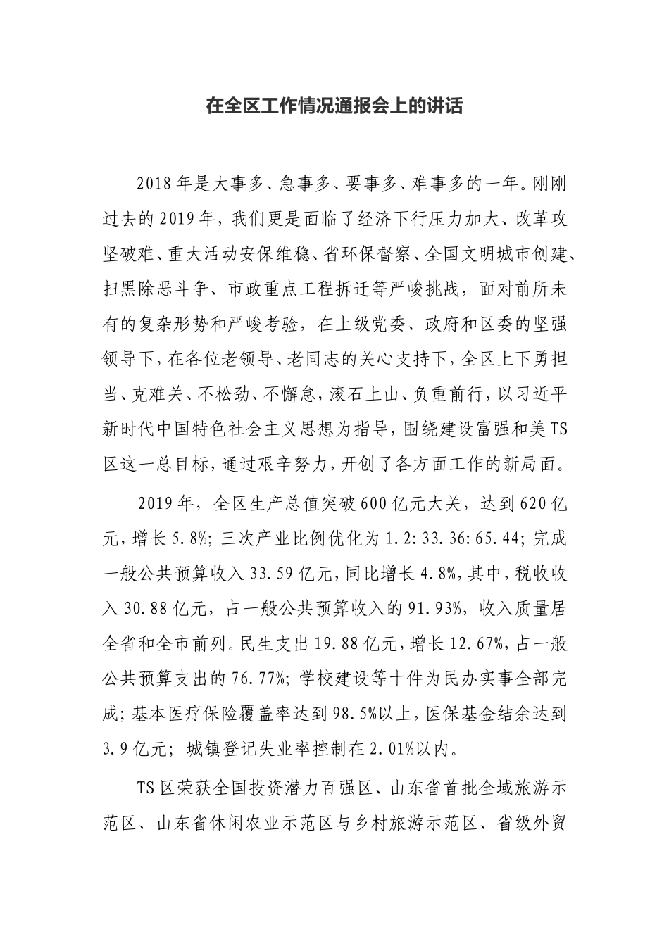 在全区工作情况通报会上的讲话_第1页