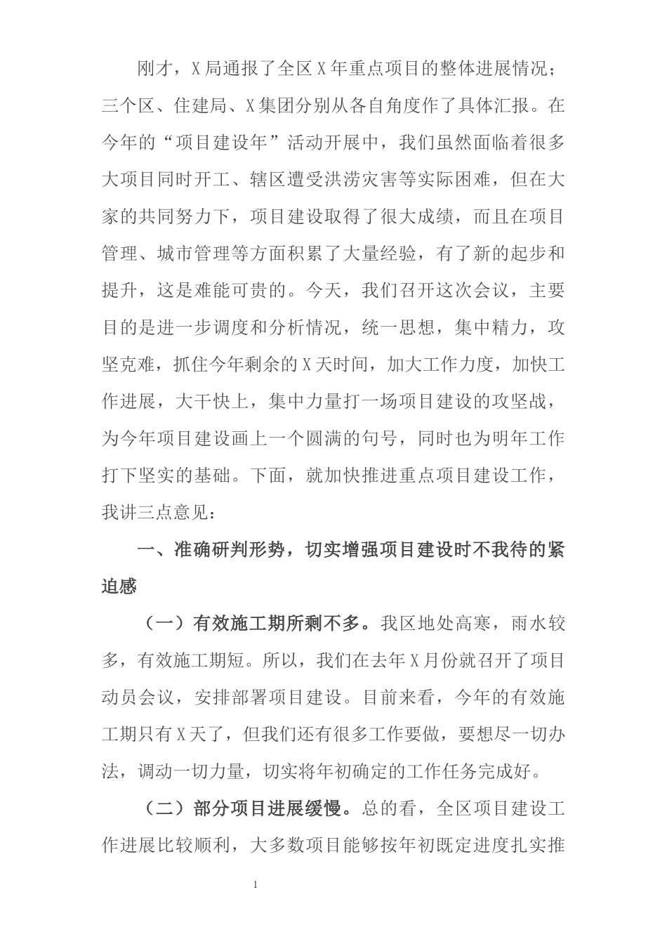 在全区加快推进重点项目建设工作会议上的讲话_第1页