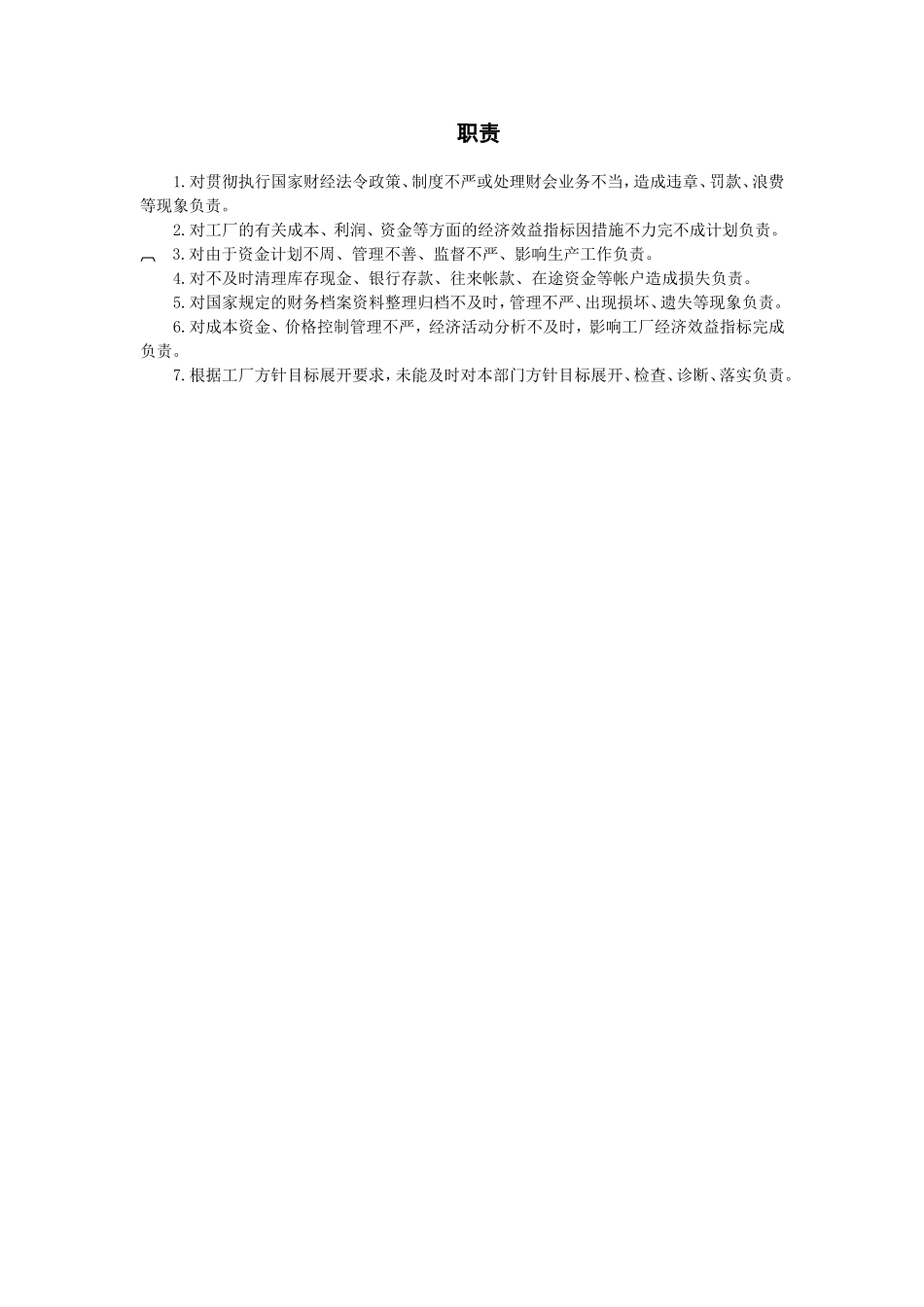 职责财务部门负责人_第1页