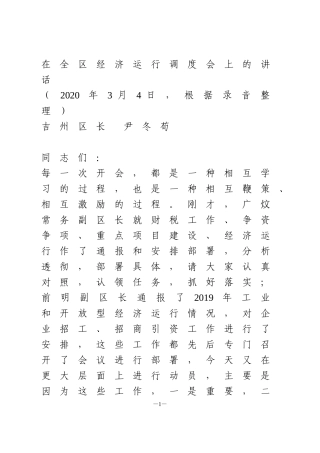 在全区经济运行调度会上的讲话