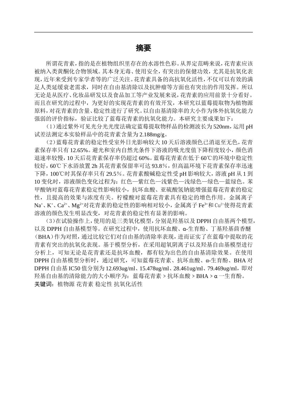 植物源花青素稳定性和抗氧化活性研究_第1页