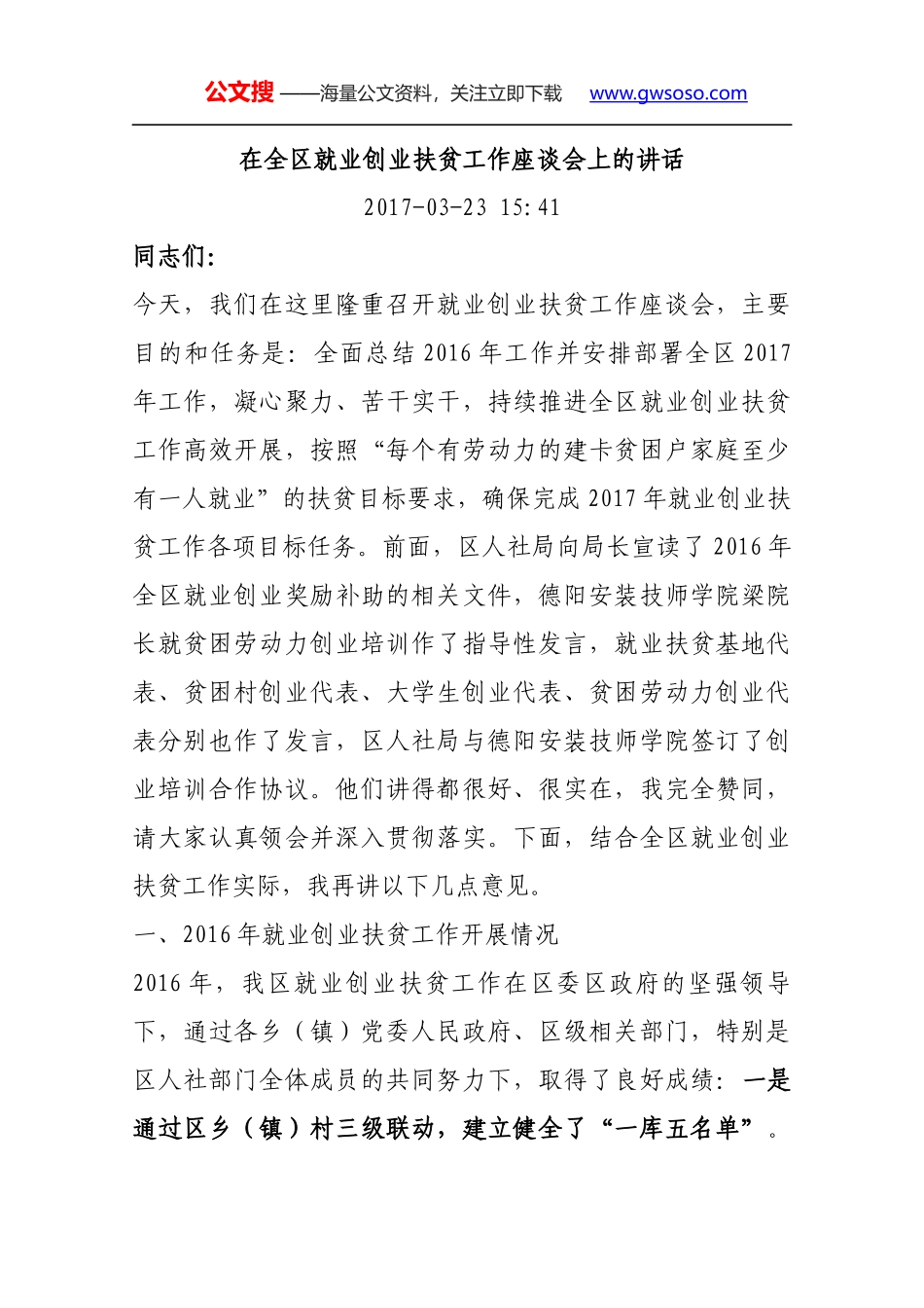 在全区就业创业扶贫工作座谈会上的讲话_第1页