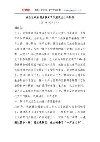 在全区就业创业扶贫工作座谈会上的讲话