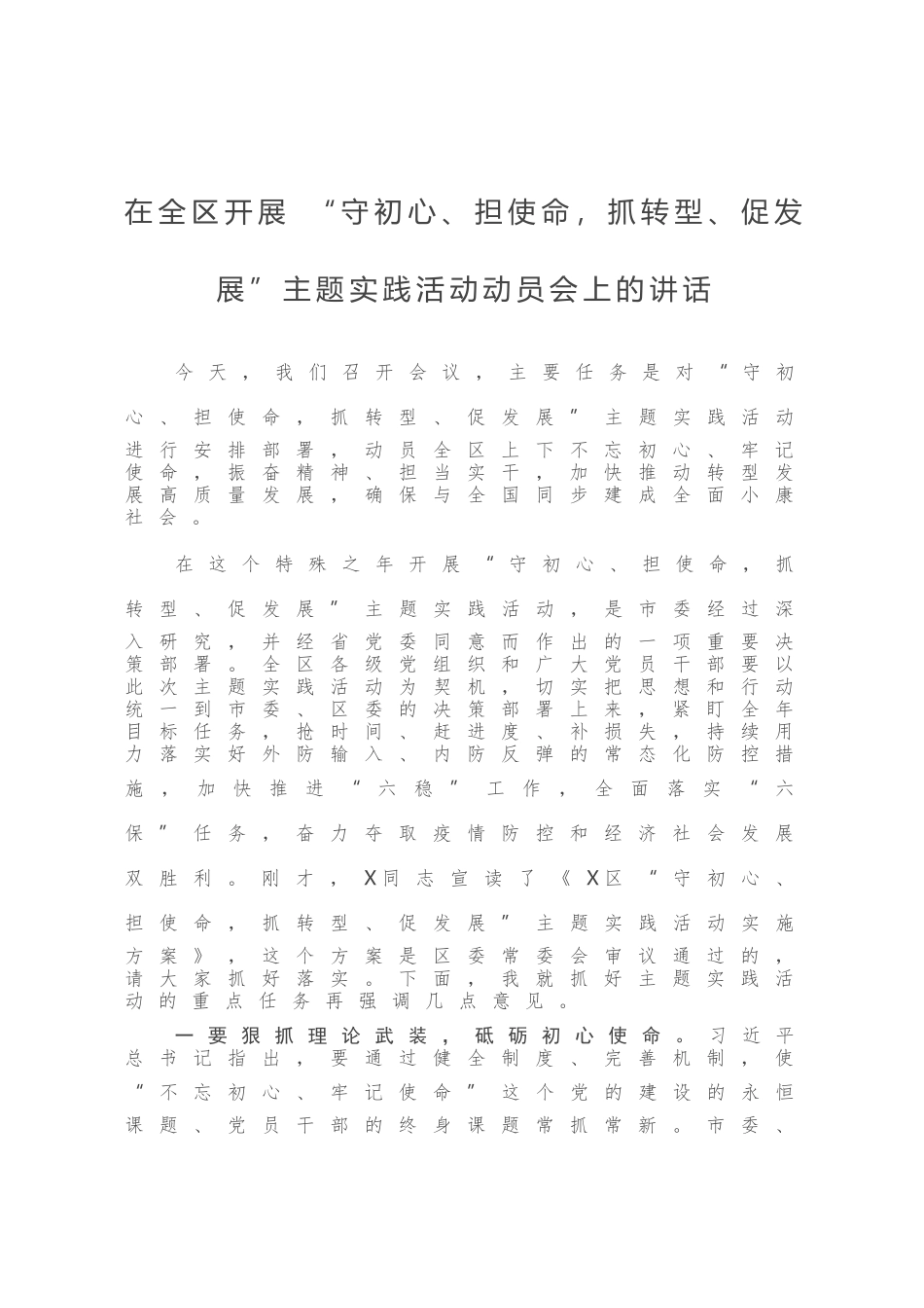 在全区开展 “守初心、担使命，抓转型、促发展”主题实践活动动员会上的讲话_第1页