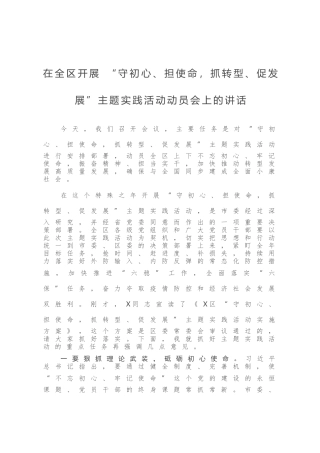 在全区开展 “守初心、担使命，抓转型、促发展”主题实践活动动员会上的讲话