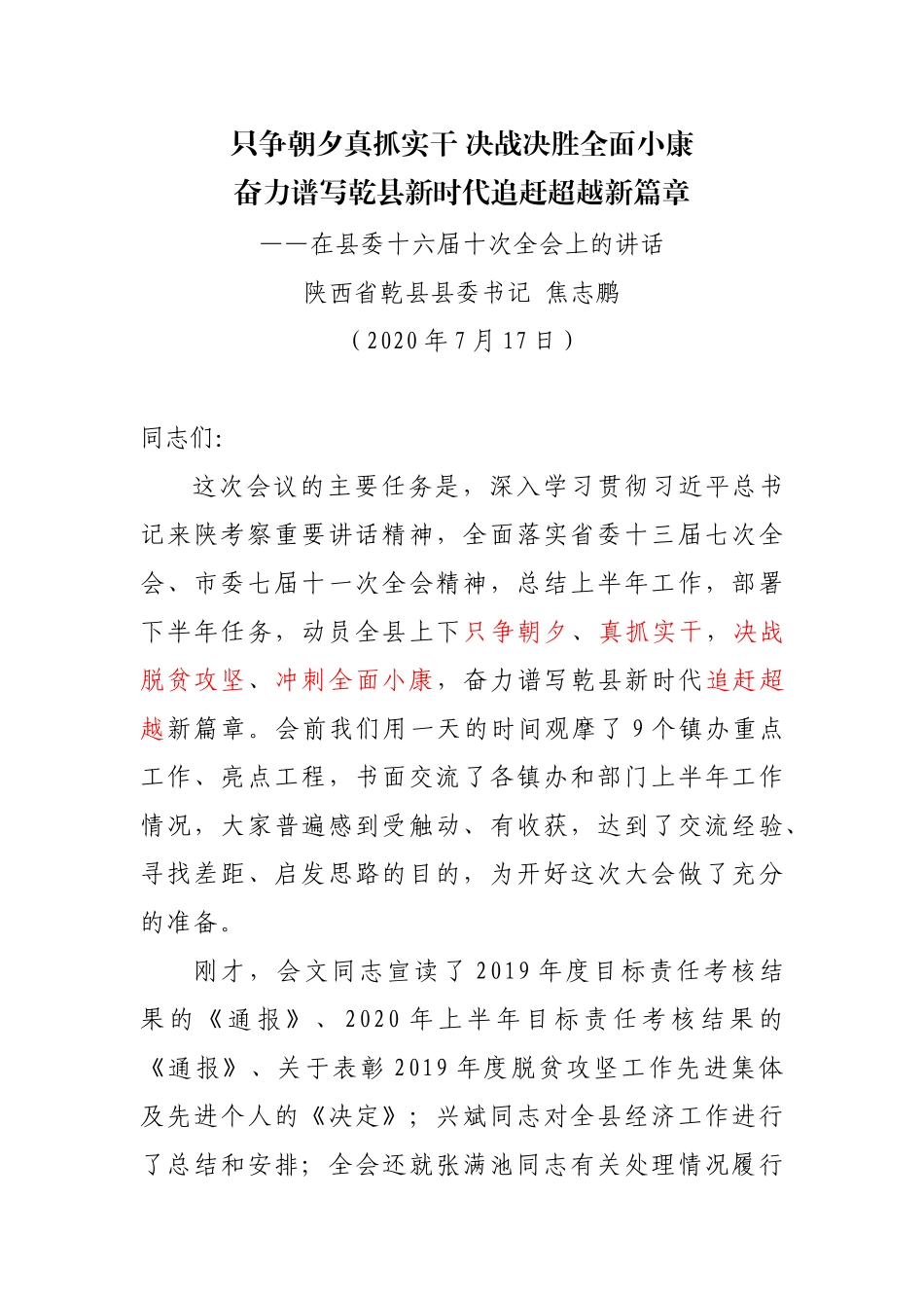 只争朝夕真抓实干 决战决胜全面小康_第1页