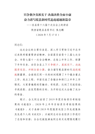 只争朝夕真抓实干 决战决胜全面小康