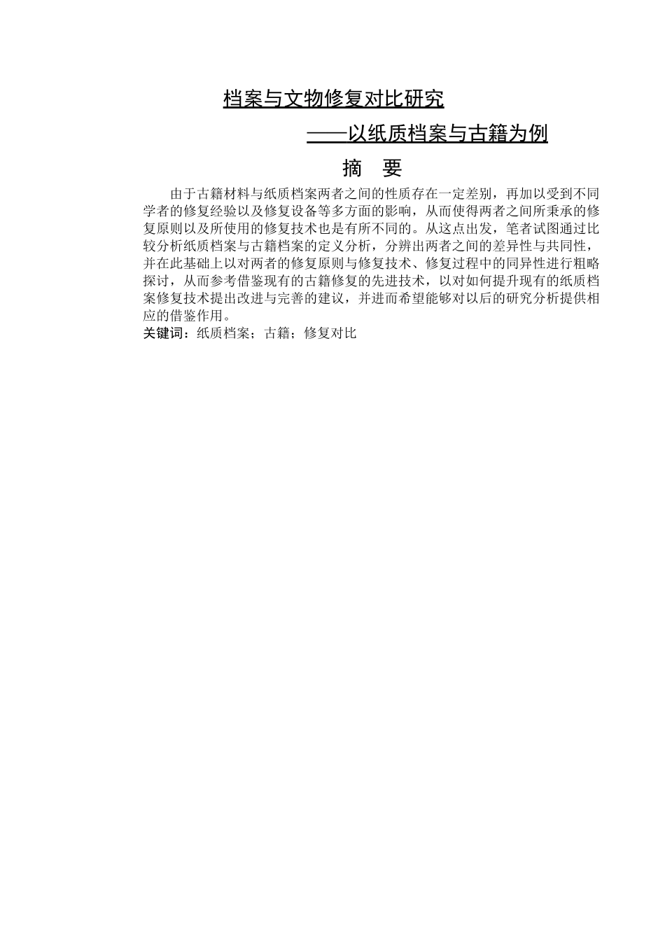 纸质档案修复与古籍修复间的对比研究_第1页