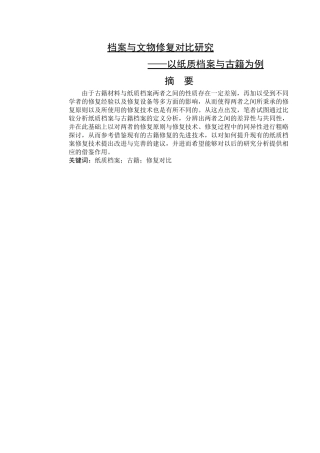 纸质档案修复与古籍修复间的对比研究