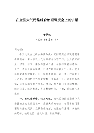 志在全县大气污染综合治理调度会上的讲话