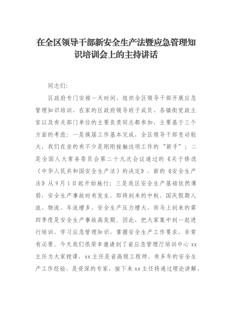 在全区领导干部新安全生产法暨应急管理知识培训会上的主持讲话_第1页