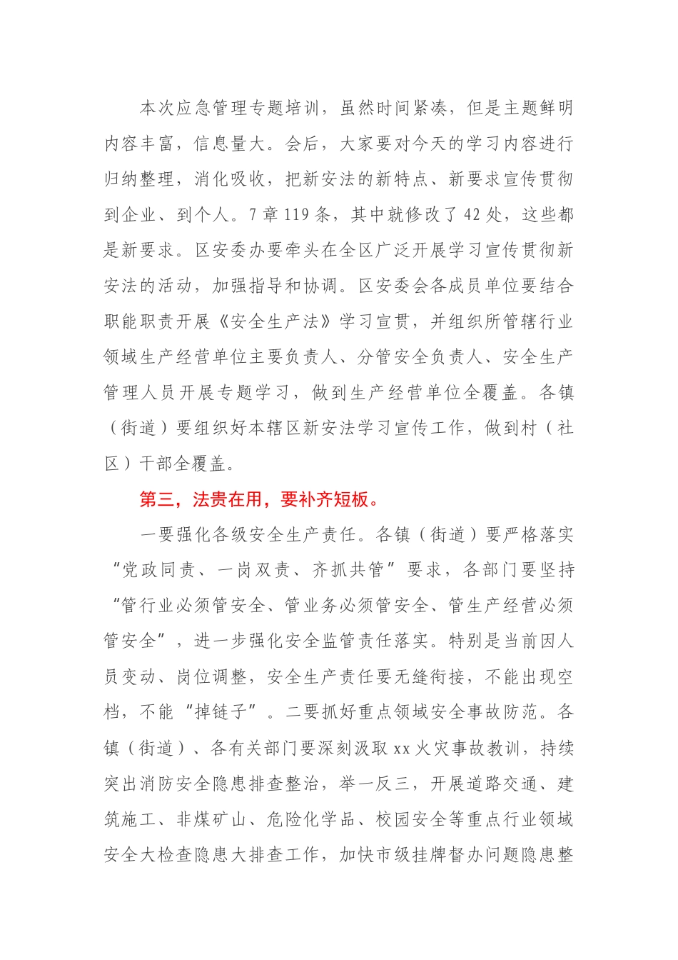 在全区领导干部新安全生产法暨应急管理知识培训会上的主持讲话_第3页