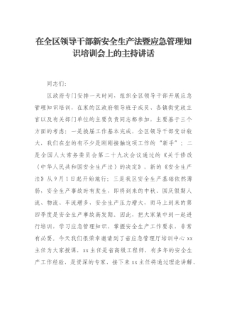 在全区领导干部新安全生产法暨应急管理知识培训会上的主持讲话