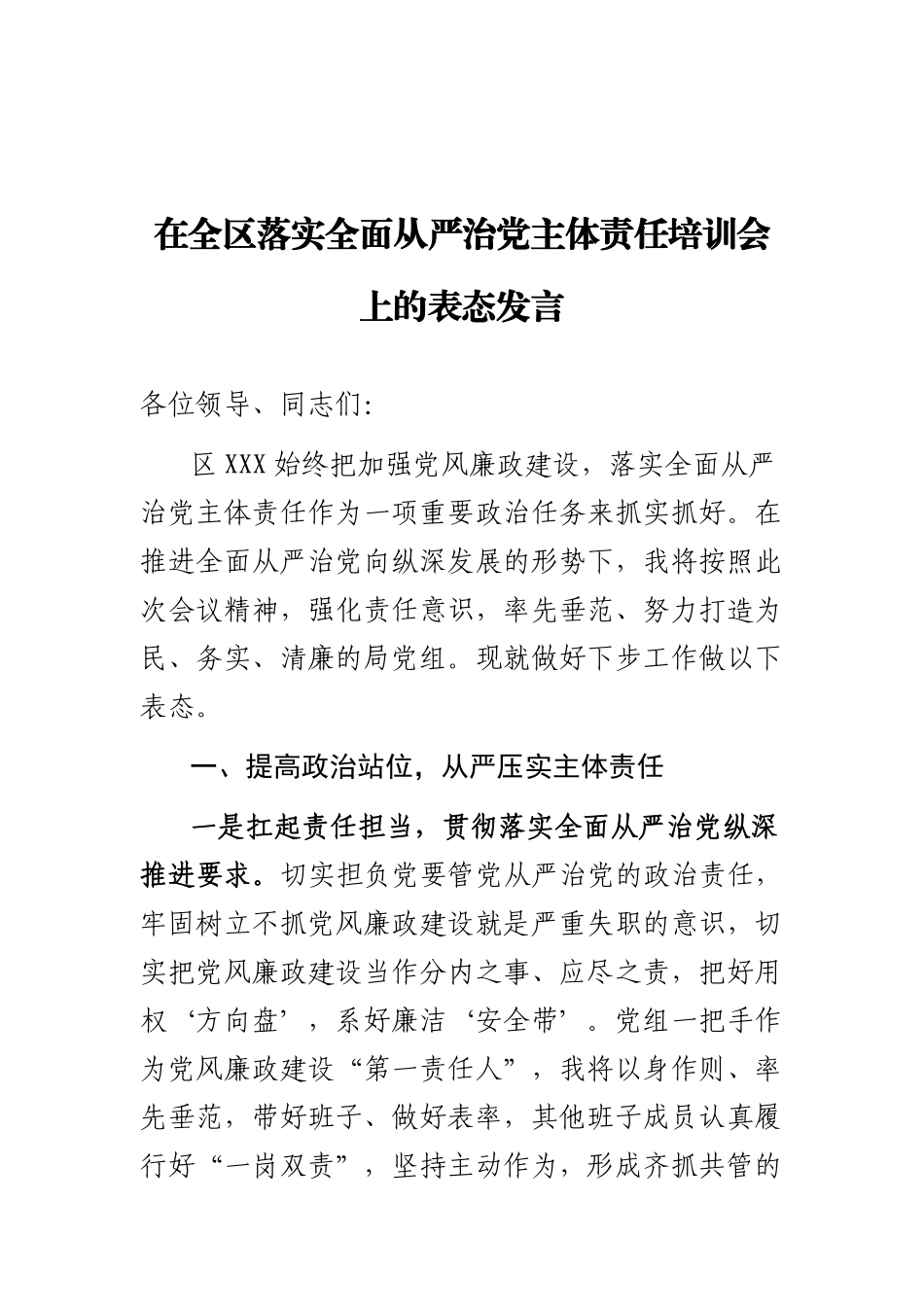在全区落实全面从严治党主体责任培训会上的表态发言   _第1页