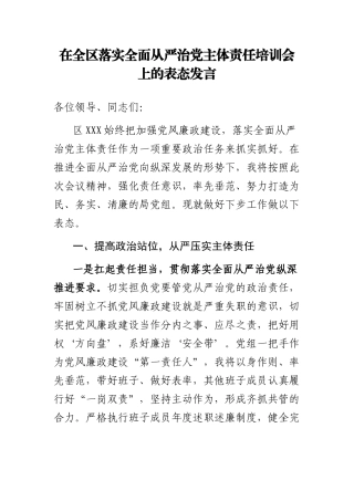 在全区落实全面从严治党主体责任培训会上的表态发言