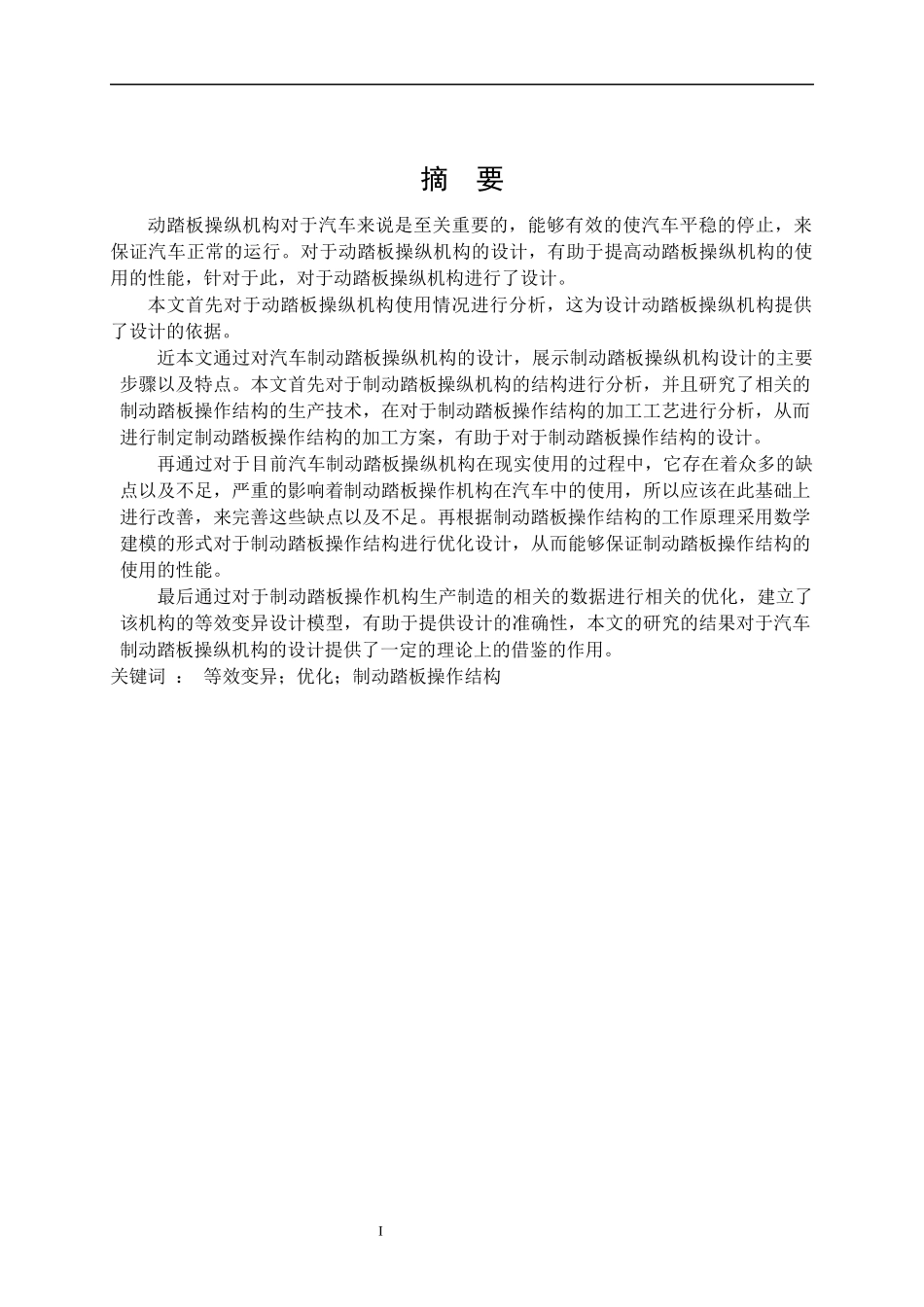制动踏板操纵机构的设计_第1页
