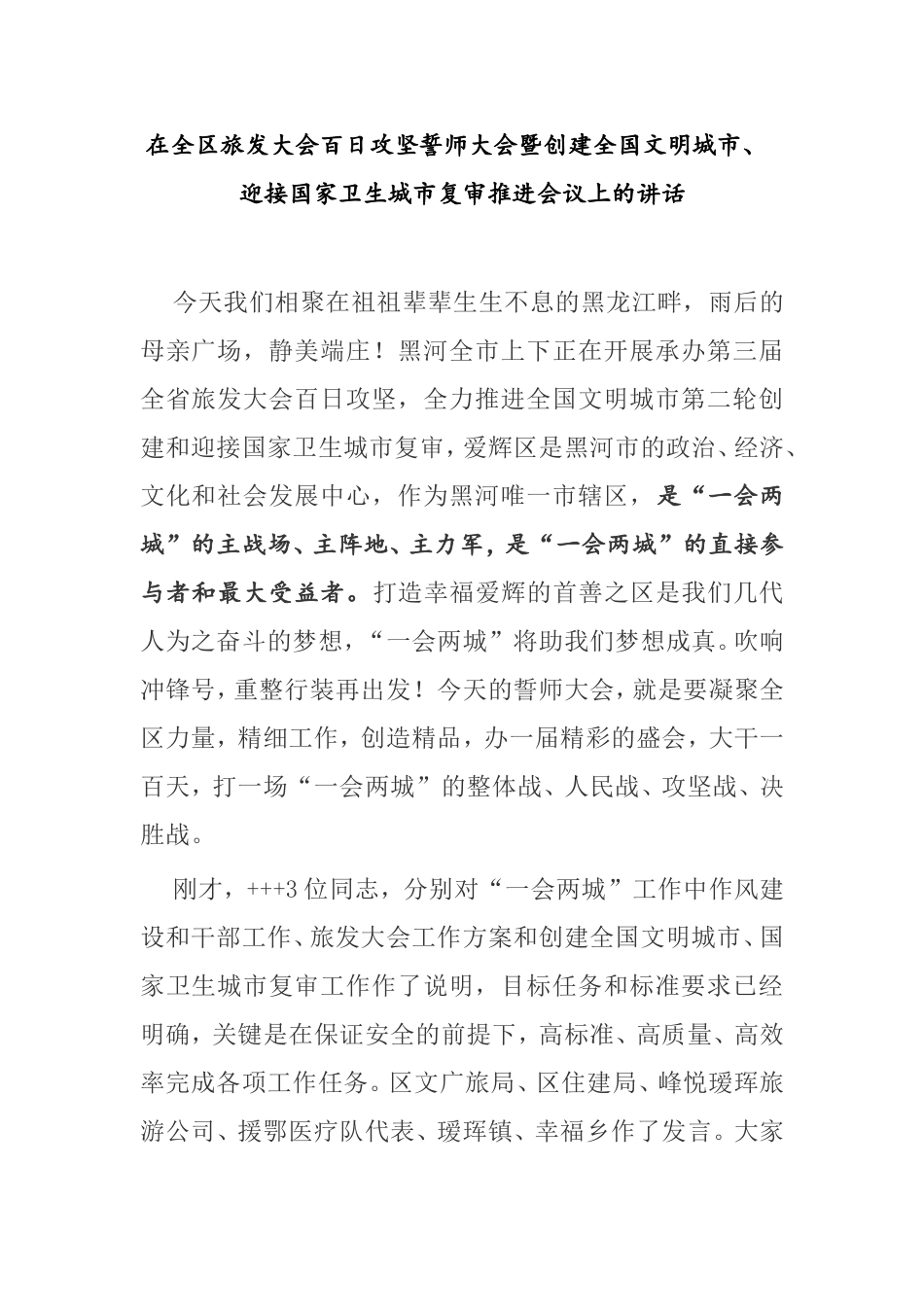 在全区旅发大会百日攻坚誓师大会暨创建全国文明城市、 迎接国家卫生城市复审推进会议上的讲话_第1页