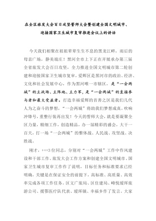 在全区旅发大会百日攻坚誓师大会暨创建全国文明城市、 迎接国家卫生城市复审推进会议上的讲话