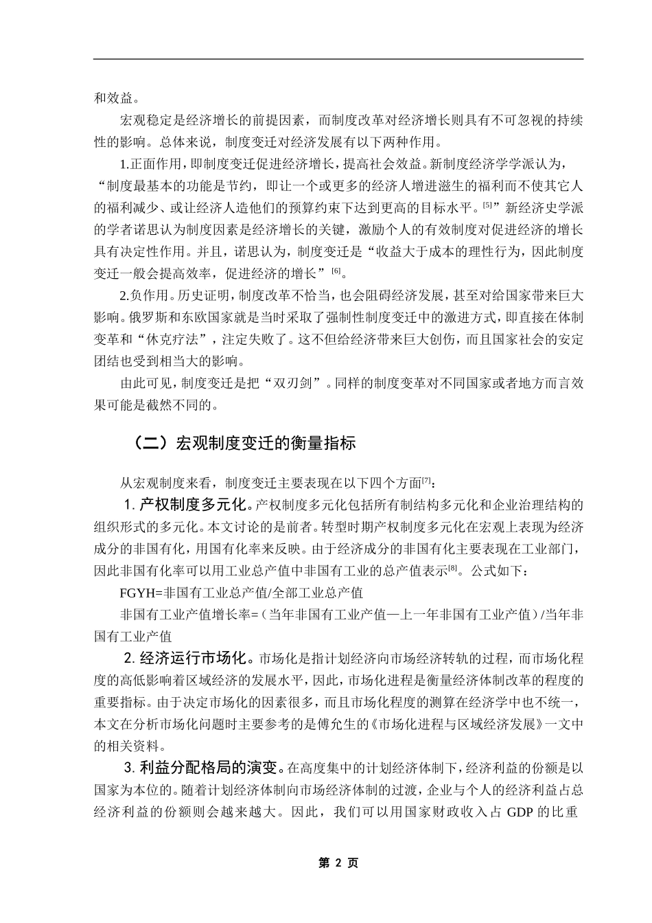 制度变迁在广东、浙江省经济增长中的作用比较_第2页