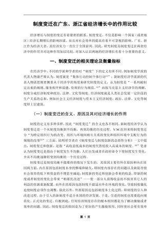 制度变迁在广东、浙江省经济增长中的作用比较