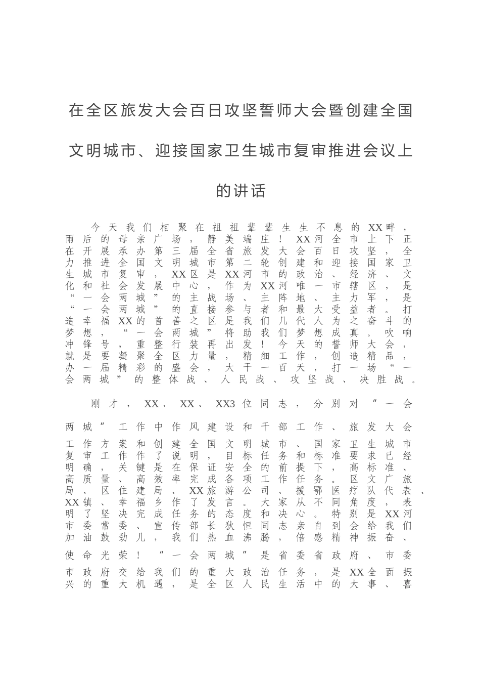 在全区旅发大会百日攻坚誓师大会暨创建全国文明城市、迎接国家卫生城市复审推进会议上的讲话_第1页