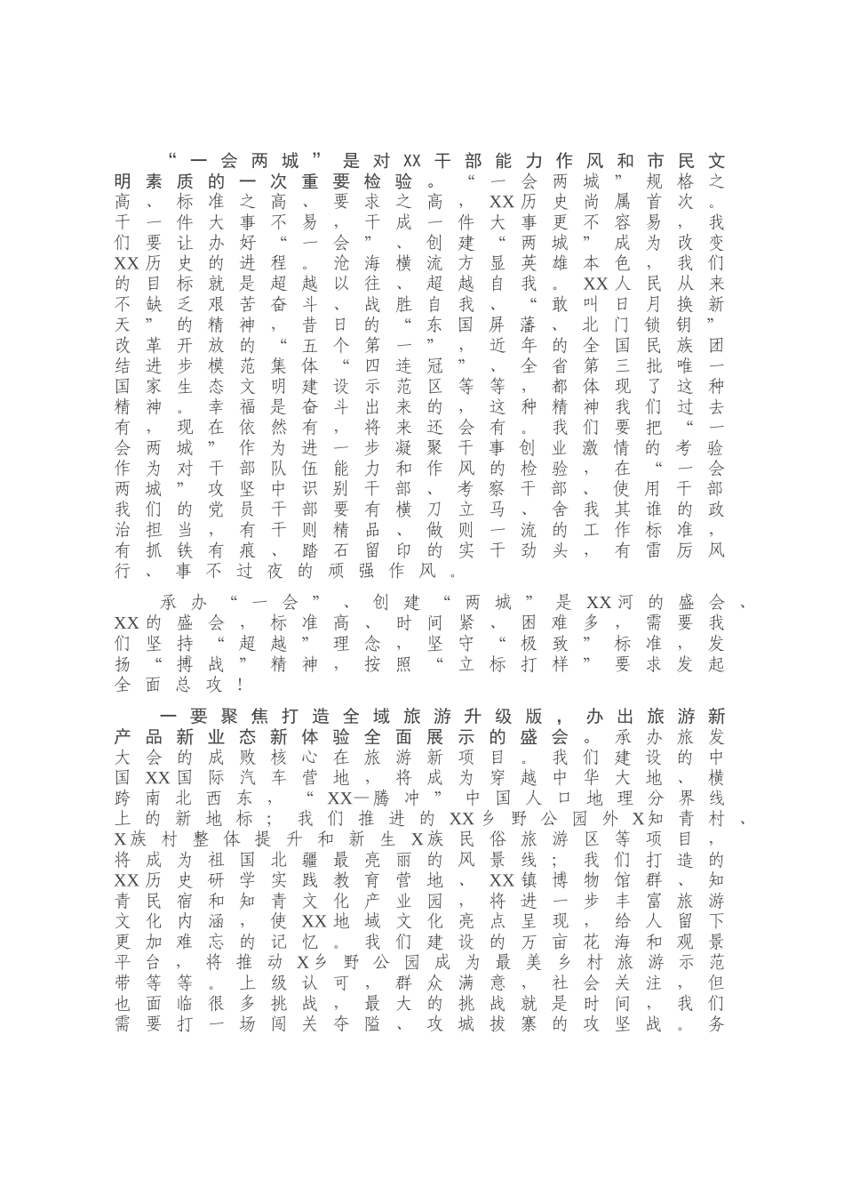 在全区旅发大会百日攻坚誓师大会暨创建全国文明城市、迎接国家卫生城市复审推进会议上的讲话_第3页