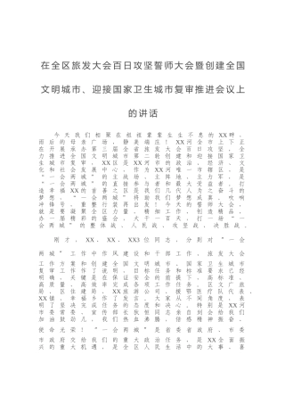 在全区旅发大会百日攻坚誓师大会暨创建全国文明城市、迎接国家卫生城市复审推进会议上的讲话