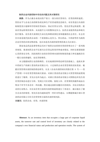 制药企业内部控制中存在的问题及其对策研究