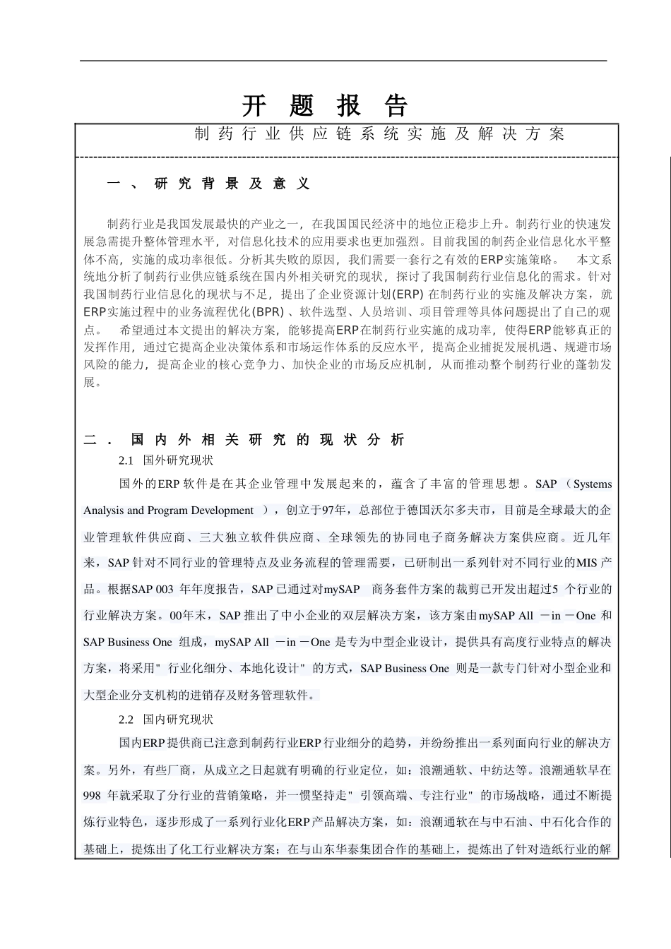 制药行业供应链系统实施及解决方案开题报告_第1页