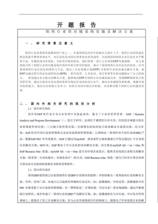 制药行业供应链系统实施及解决方案开题报告