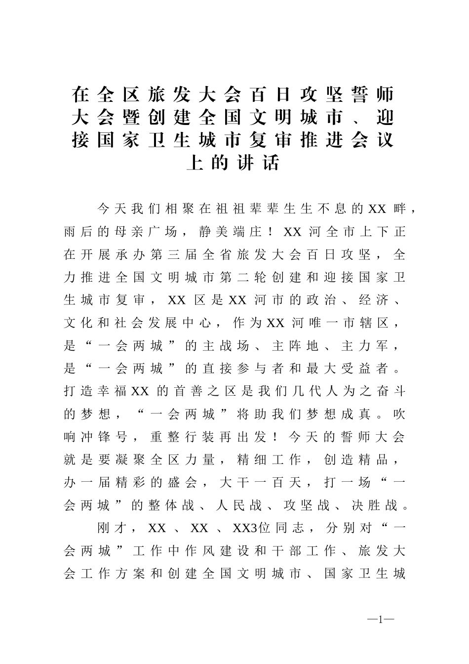在全区旅发大会百日攻坚誓师大会暨创建全国文明城市迎接国家卫生城市复审推进会议上的讲话_第1页