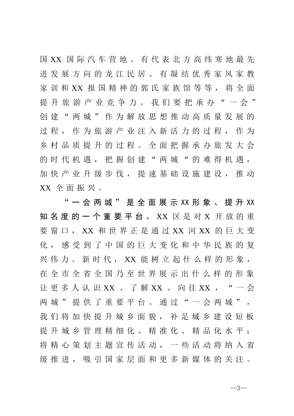 在全区旅发大会百日攻坚誓师大会暨创建全国文明城市迎接国家卫生城市复审推进会议上的讲话_第3页