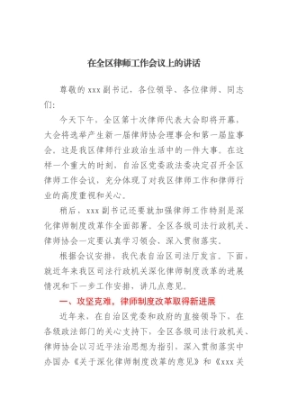 在全区律师工作会议上的讲话