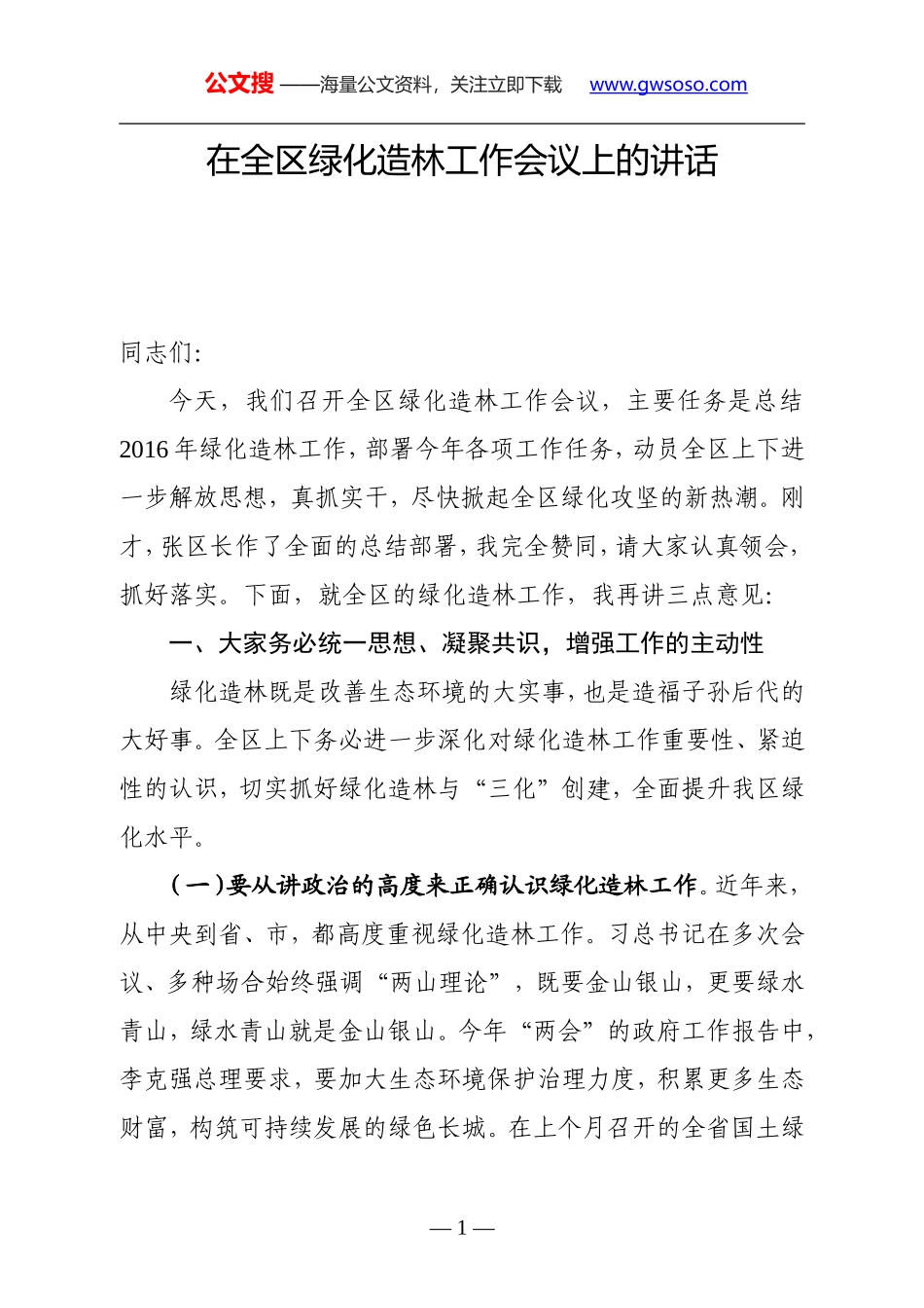 在全区绿化造林工作会议上的讲话_第1页