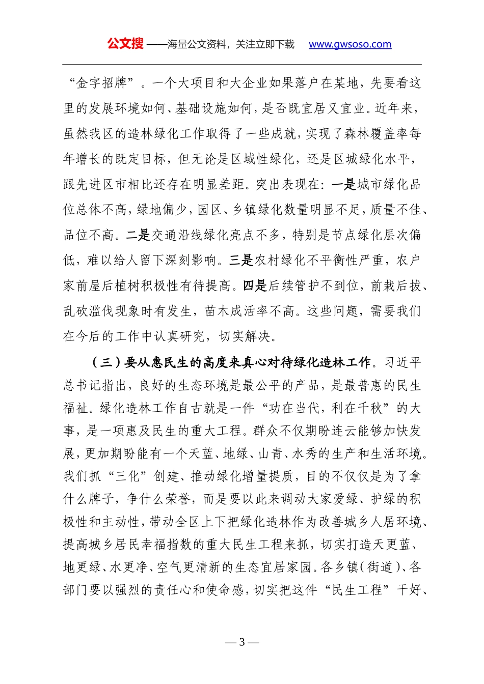 在全区绿化造林工作会议上的讲话_第3页