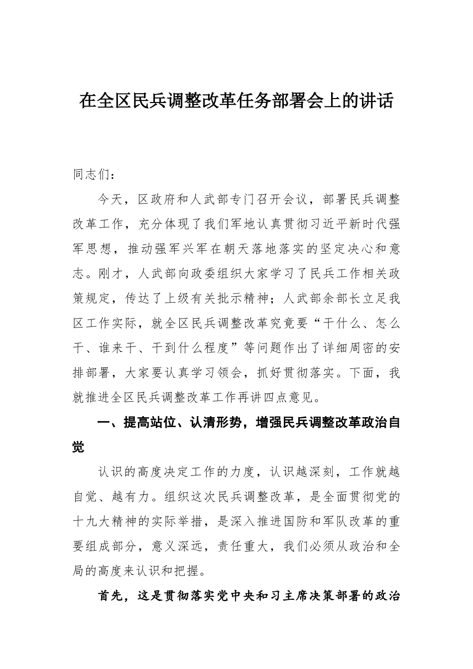 在全区民兵调整改革任务部署会上的讲话_第1页