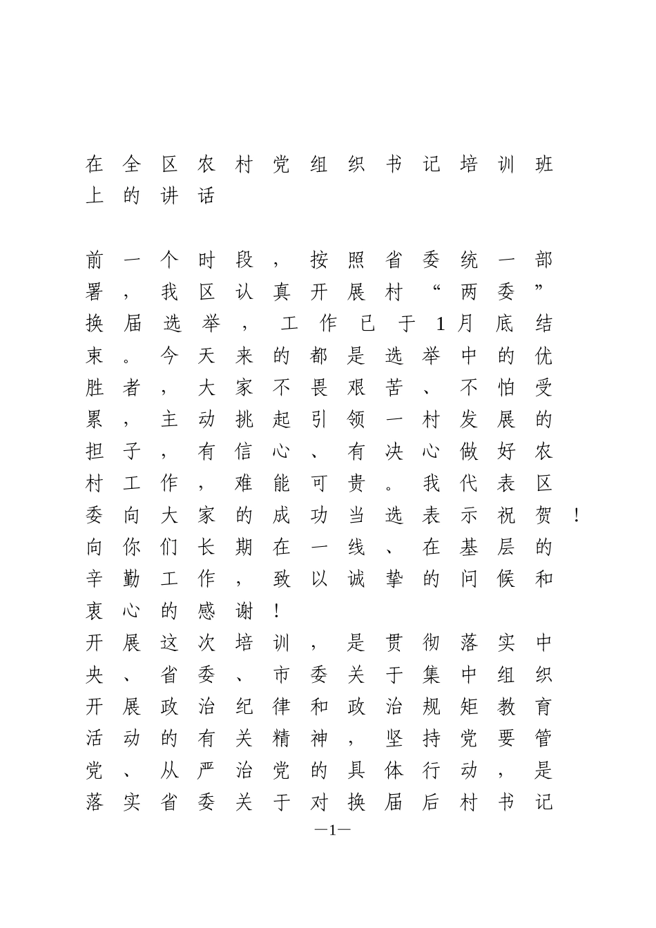 在全区农村党组织书记培训班上的讲话_第1页