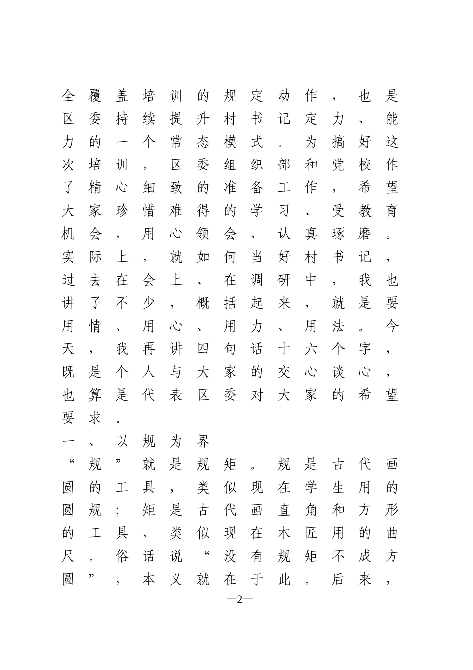 在全区农村党组织书记培训班上的讲话_第2页
