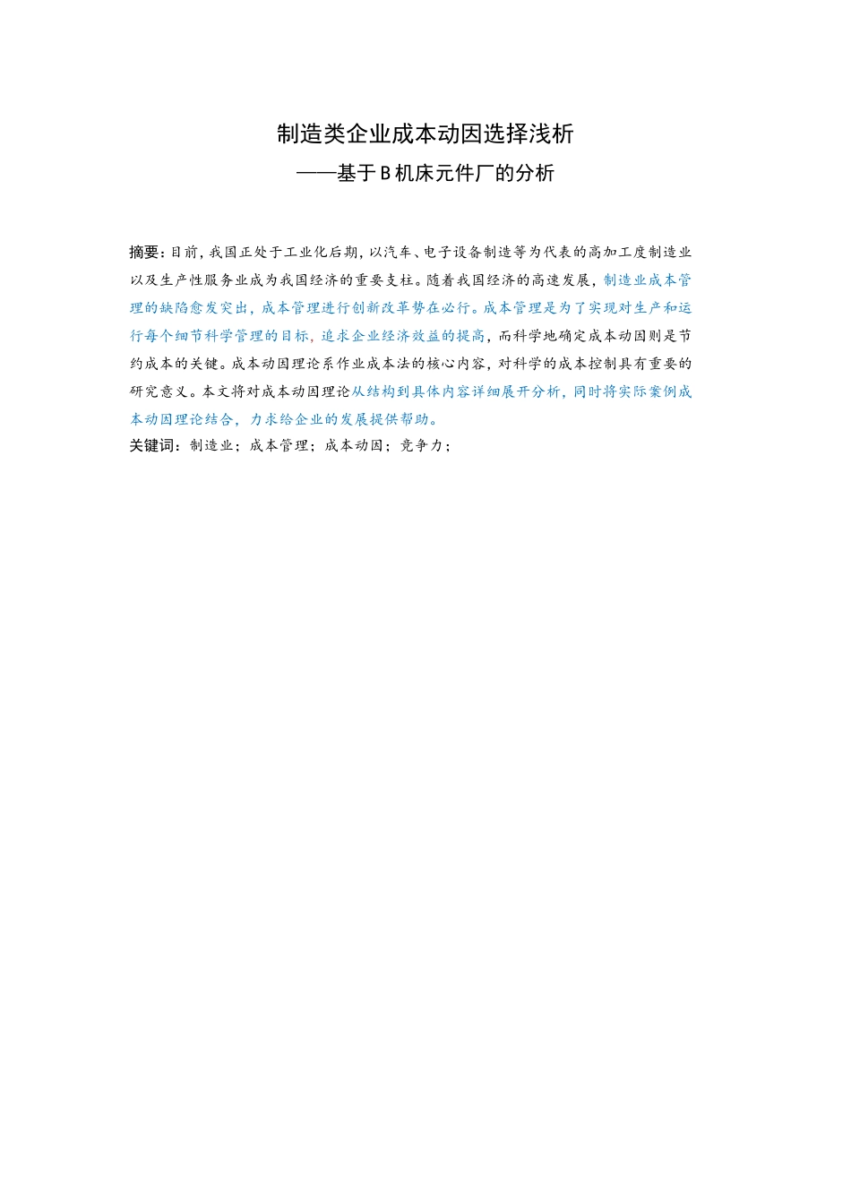 制造类企业成本动因选择浅析——基于B机床元件厂的分析_第1页