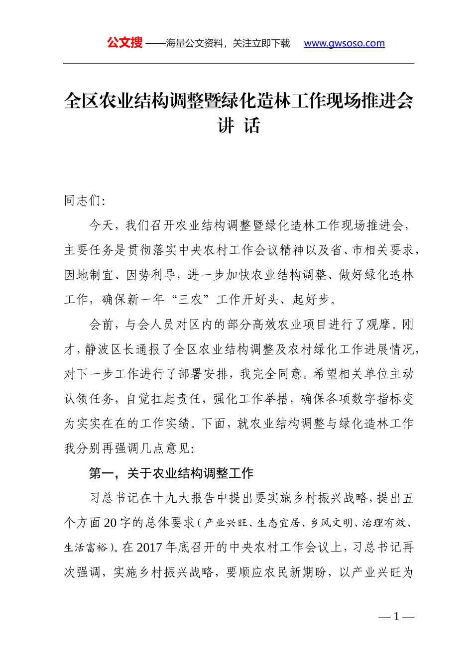 在全区农业结构调整暨绿化造林工作现场推进上的讲话_第1页