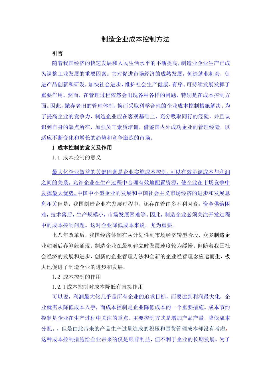 制造企业成本控制方法及实践探讨的研究_第3页