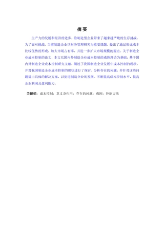 制造企业成本控制方法及实践探讨的研究