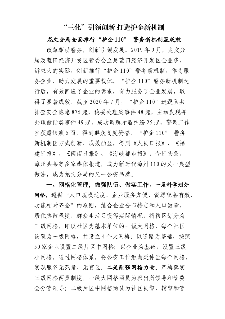 最新“护企110”工作成效（给区里）_第1页