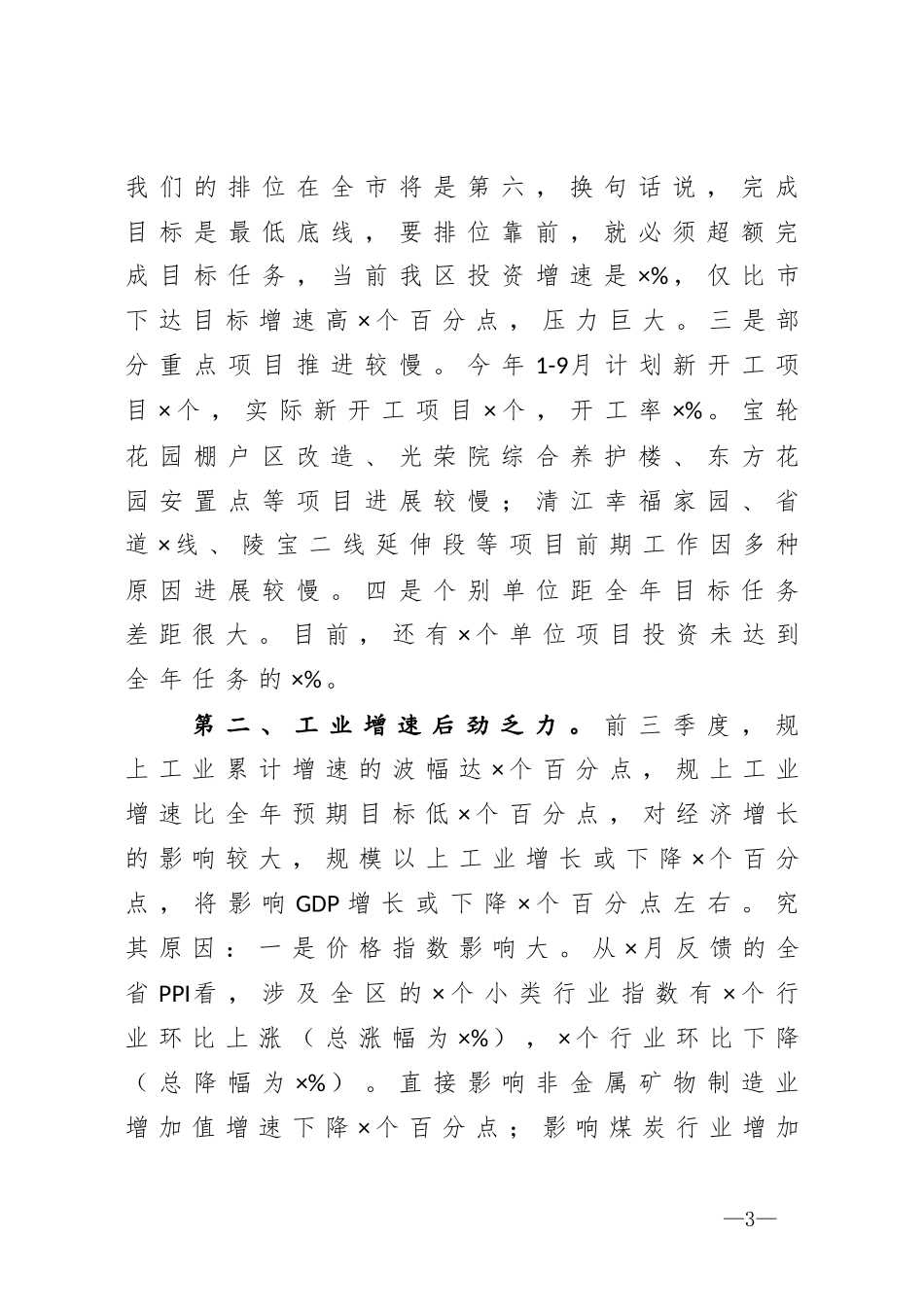 在全区前三季度经济形势分析会上的讲话_第3页