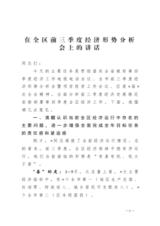 在全区前三季度经济形势分析会上的讲话